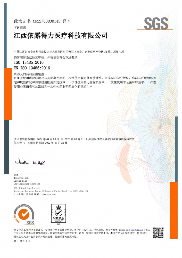 ISO13485醫(yī)療器械質(zhì)量管理體系（中文版）證書(shū)-（擴(kuò)項(xiàng)霧化面罩、麻醉面罩、充氣加溫毯）-2024.4.09.jpg