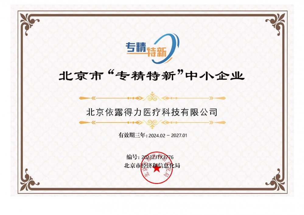 北京市“專(zhuān)精特新”中小企業(yè)證書(shū).jpg