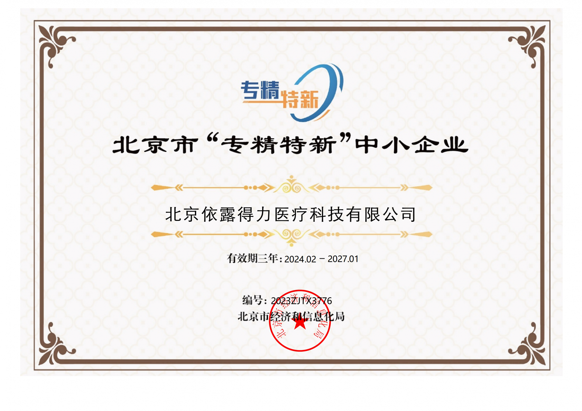 北京市“專精特新”中小企業證書_00.png